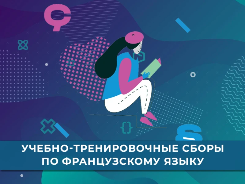 УТС по французскому языку: кандидаты в сборную края