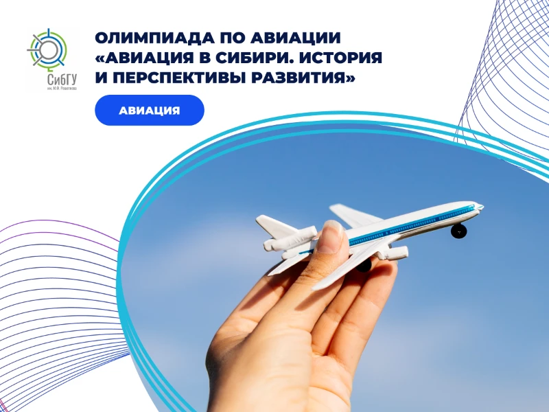 Олимпиада по авиации