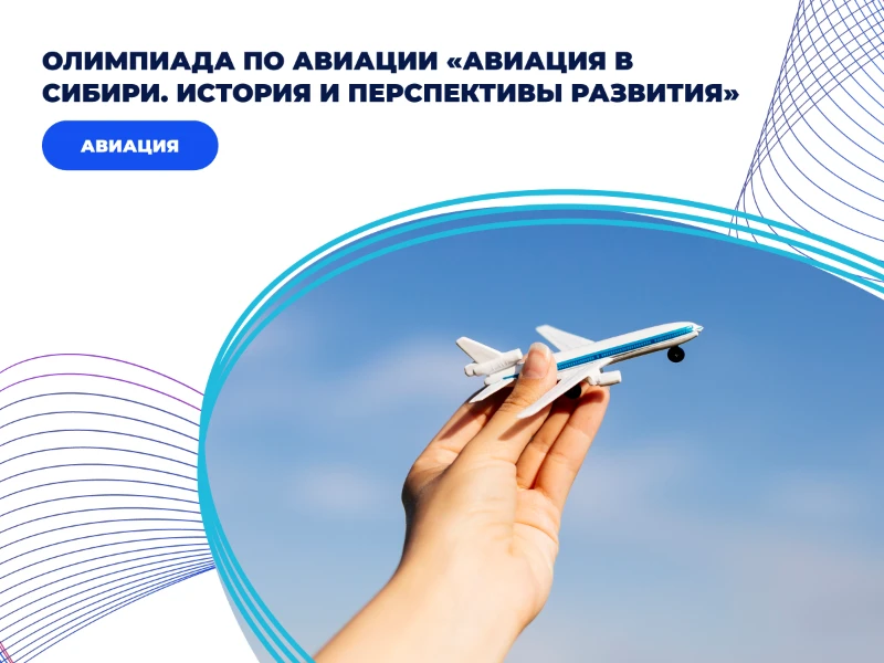 Олимпиада по авиации