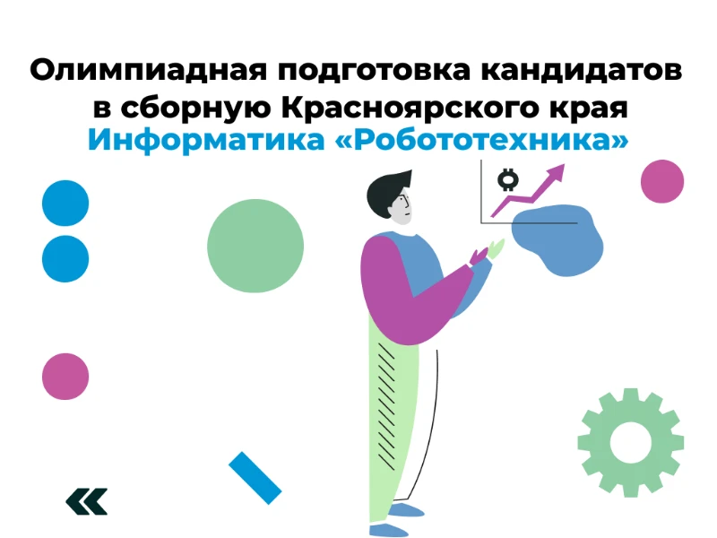 Робототехника: кандидаты в сборную края