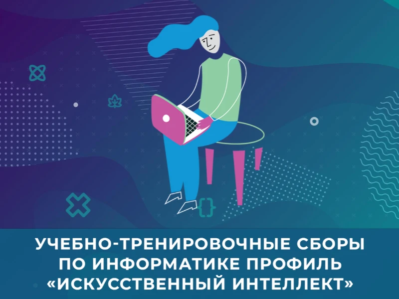 УТС по искусственному интеллекту: кандидаты в сборную края