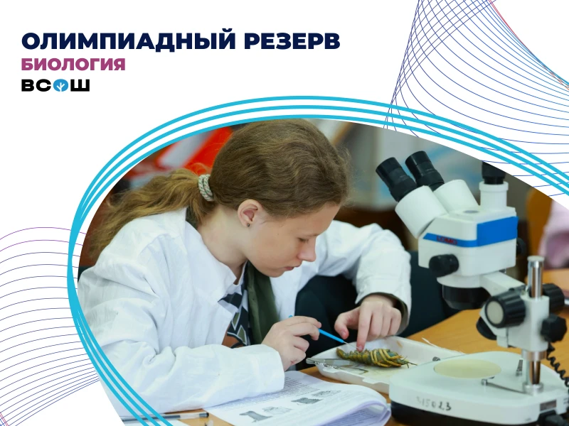 Олимпиадный резерв по биологии