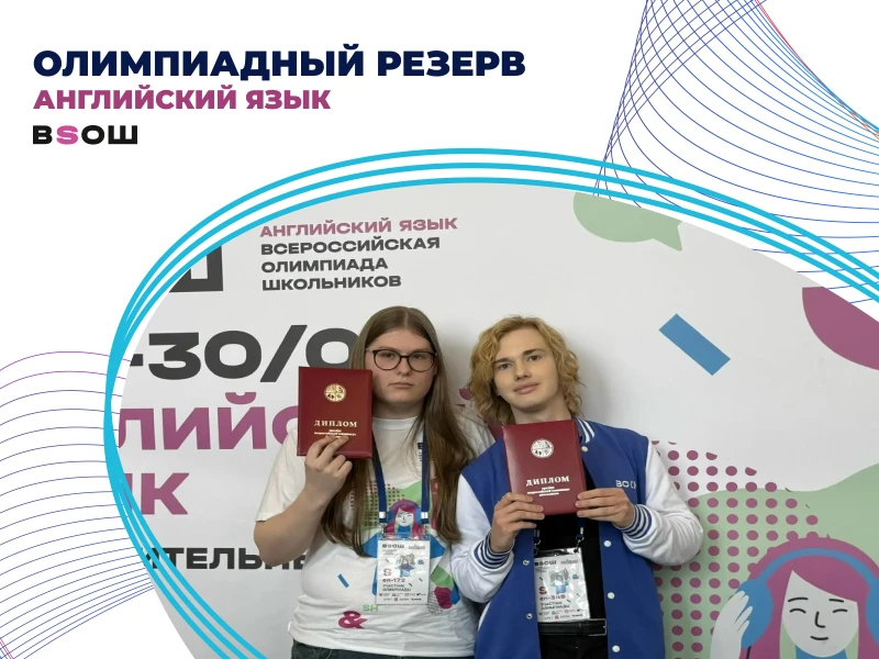 Олимпиадный резерв по английскому языку
