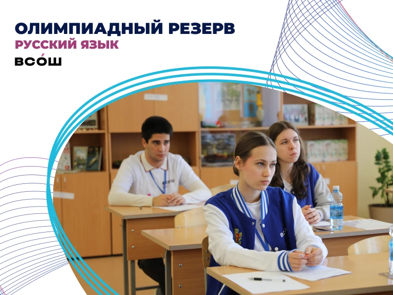 Олимпиадный резерв по русскому языку