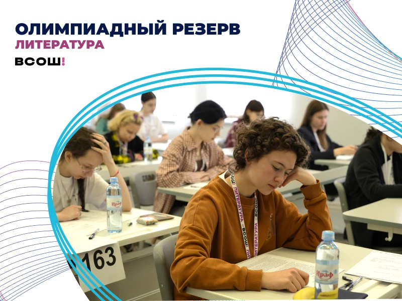 Олимпиадный резерв по литературе