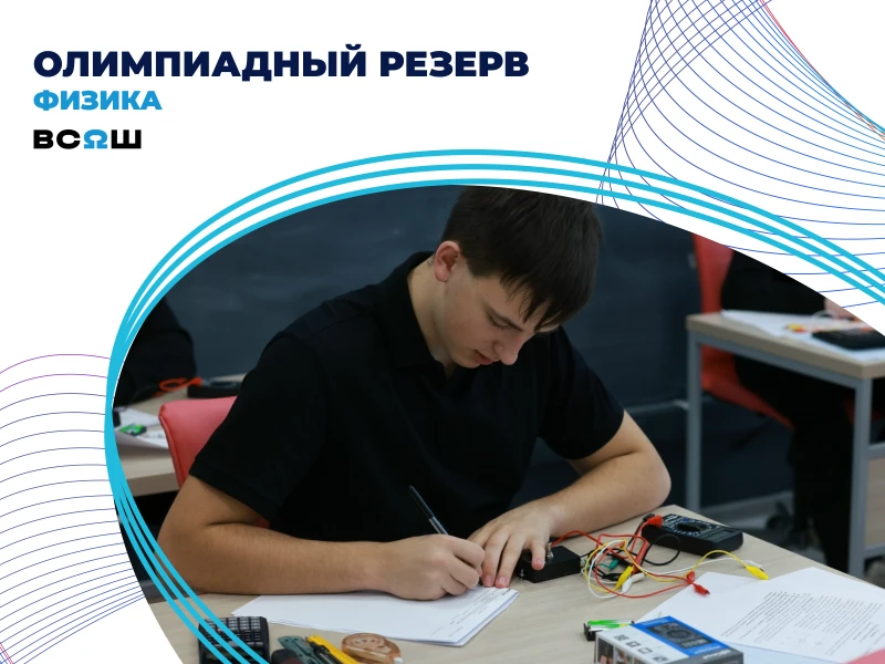 Олимпиадный резерв по физике