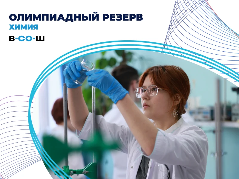 Олимпиадный резерв по химии