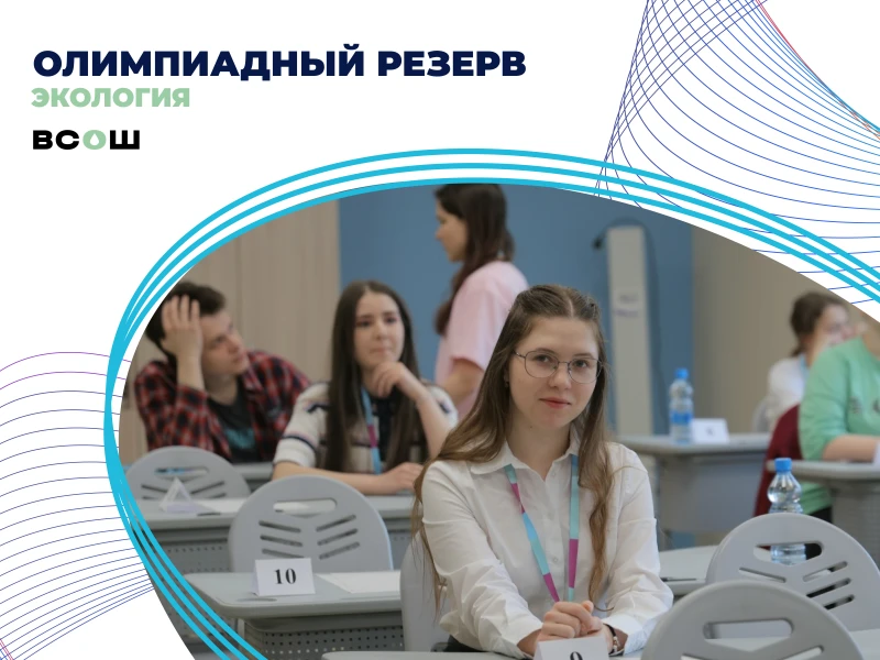 Олимпиадный резерв по экологии