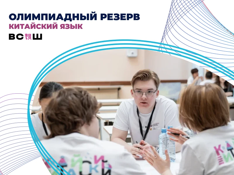 Олимпиадный резерв по китайскому языку