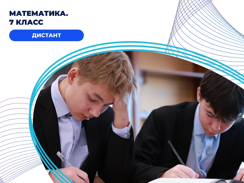 Математика. 7 класс