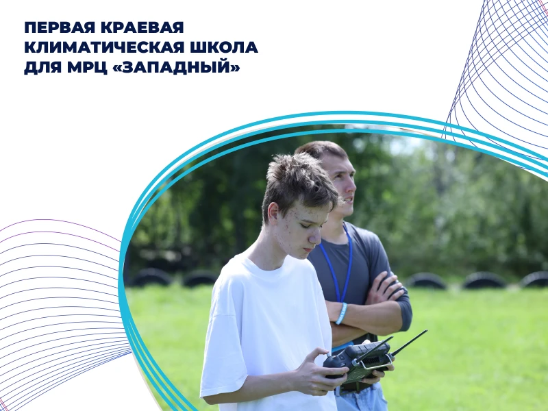 Первая климатическая школа