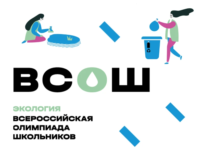 Школьный этап ВсОШ по экологии