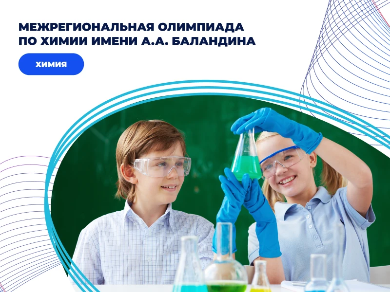Межрегиональная олимпиада по химии имени А.А. Баландина