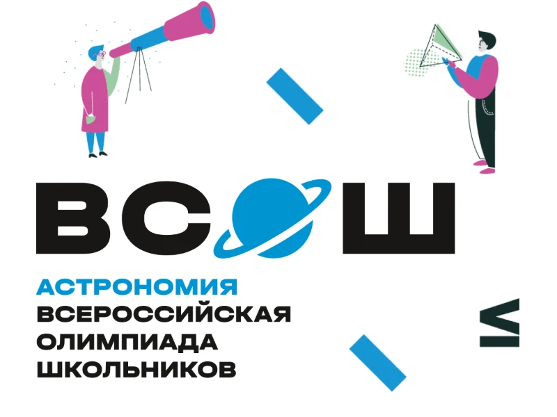 Школьный этап ВсОШ по астрономии