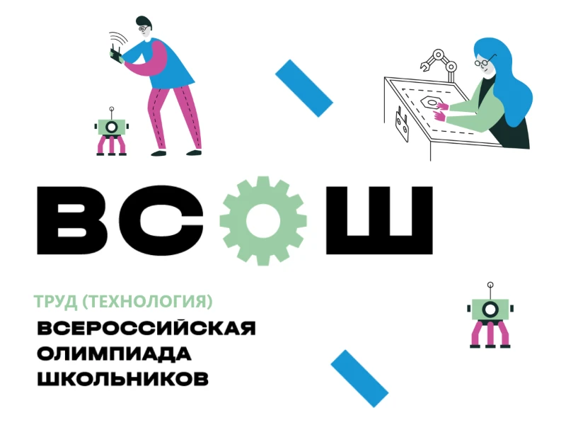 Школьный этап ВсОШ по труду (технологии)
