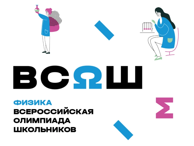 Школьный этап ВсОШ по физике
