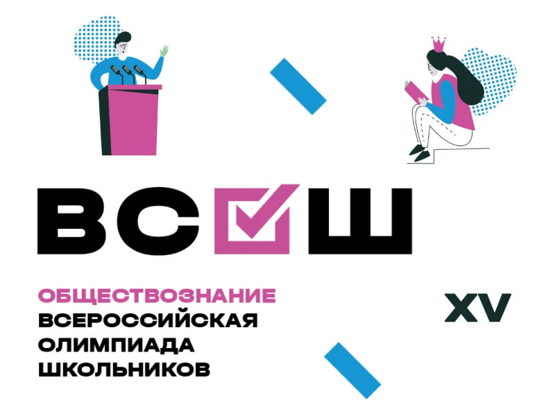 Школьный этап ВсОШ по обществознанию