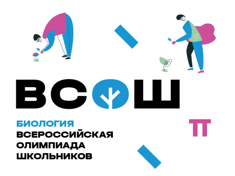 Школьный этап ВсОШ по биологии