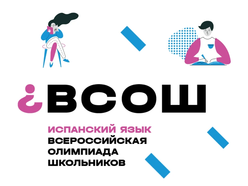 Школьный этап ВсОШ по испанскому языку