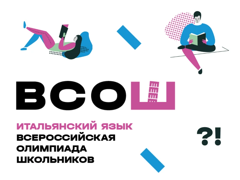 Школьный этап ВсОШ по итальянскому языку