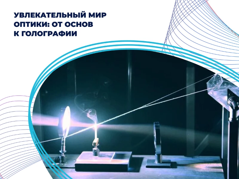 Увлекательный мир оптики