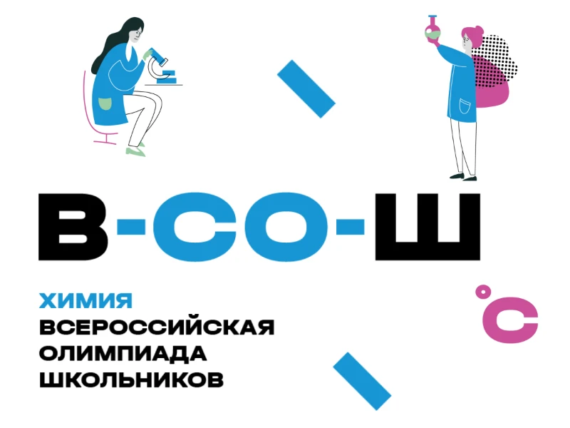 Школьный этап ВсОШ по химии