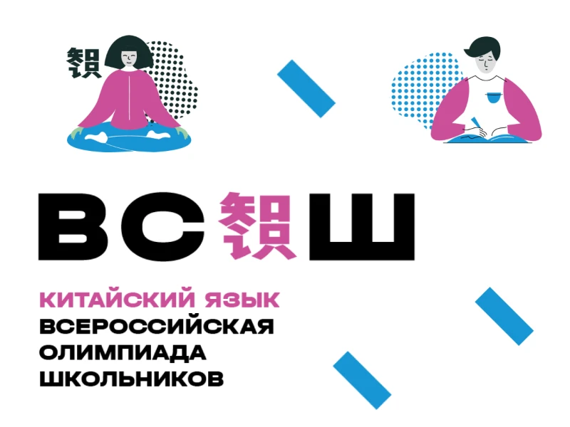 Школьный этап ВсОШ по китайскому языку