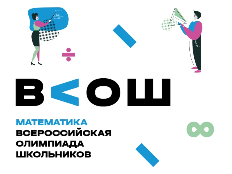 Школьный этап ВсОШ по математике