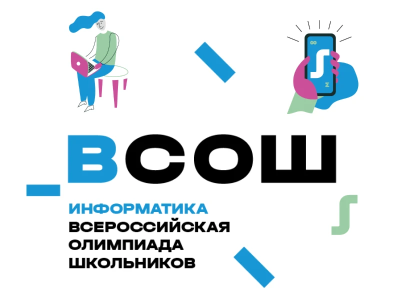 Школьный этап ВсОШ по информатике