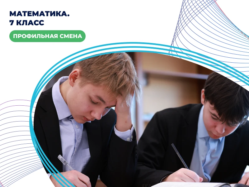 Математика. 7 класс.