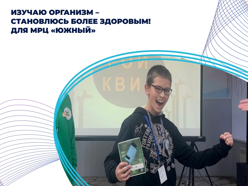 Изучаю организм - становлюсь более здоровым! Модуль 2