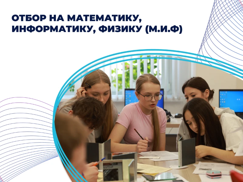 Дистанционный отбор на смену «М.И.Ф»