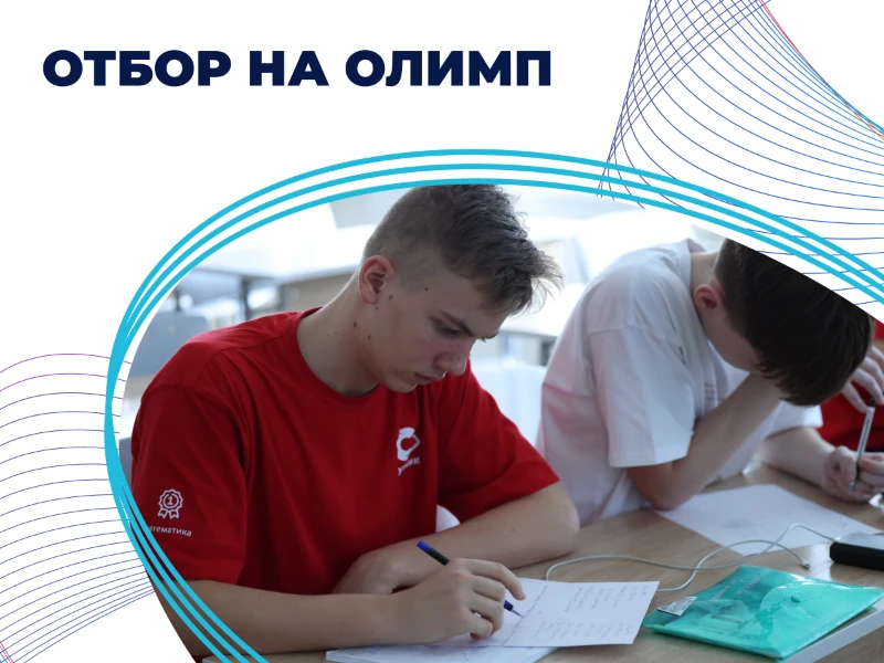 Дистанционный отбор на смену «ОЛИМП»