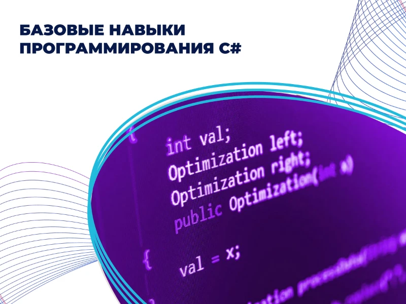 Базовые навыки программирования С#