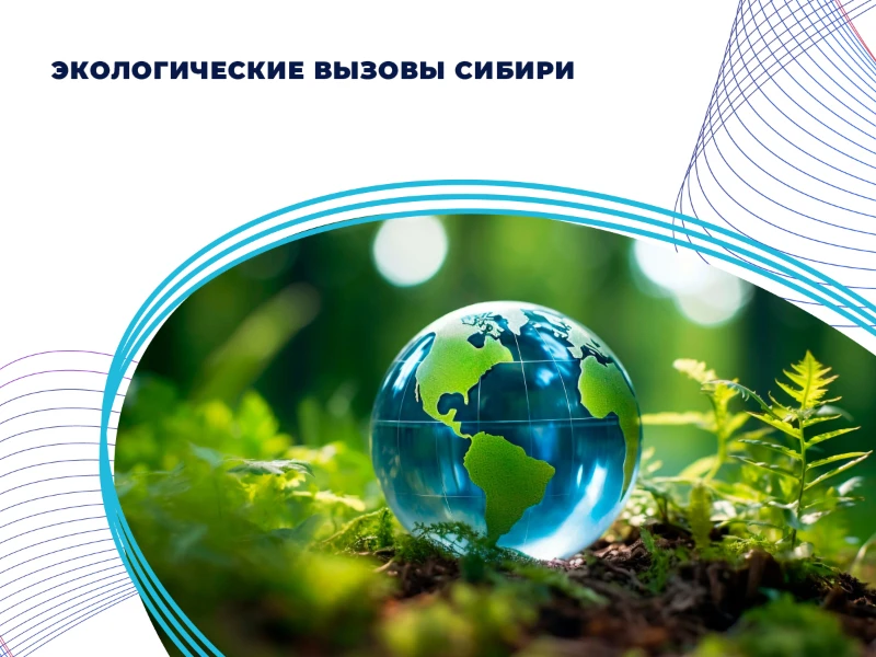 Экологические вызовы Енисейской Сибири