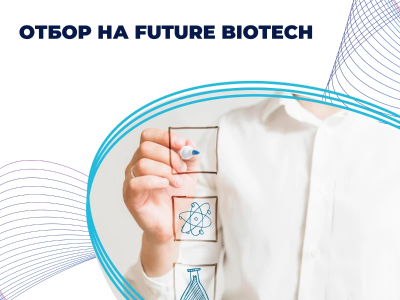 Отбор на «FUTURE BIOTECH»