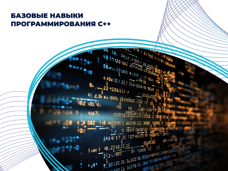 Базовые навыки программирования С++