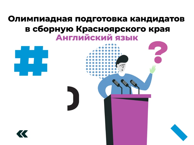 Английский язык: кандидаты в сборную края