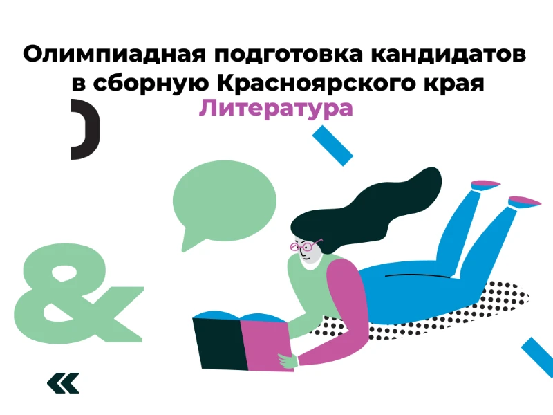 Литература: кандидаты в сборную края