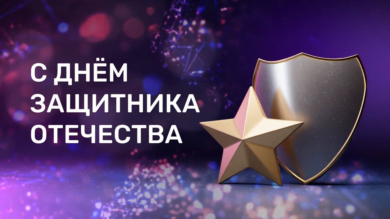 С Днём защитника Отечества!