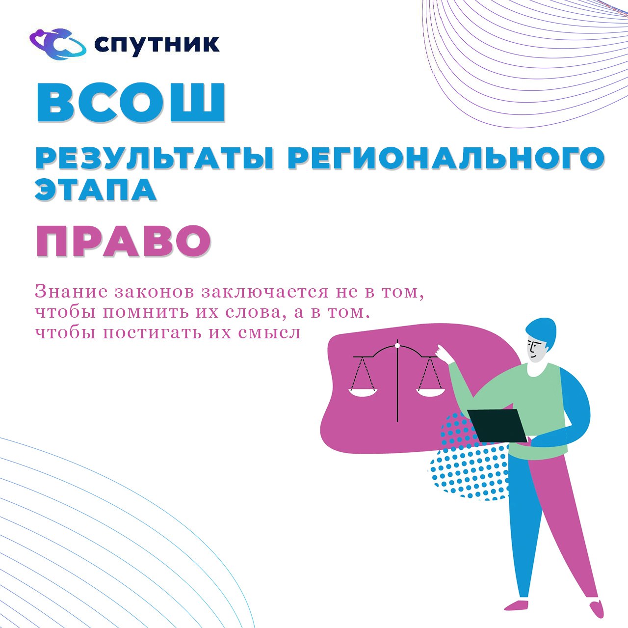 ВсОШ по праву | Человек свободен, если он должен подчиняться не другому человеку, а закону