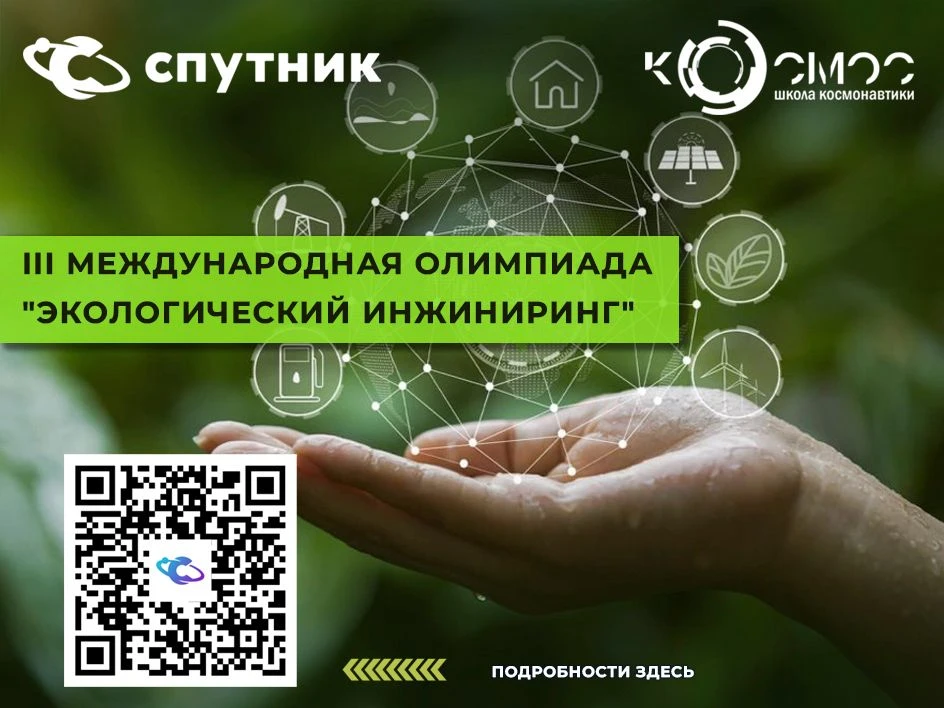«Зелёная» олимпиада про настоящее и будущее