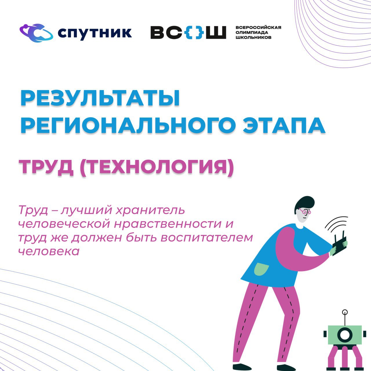 ВсОШ по труду | Труд, направленный на удовлетворение потребностей общества, меняет и развивает личность