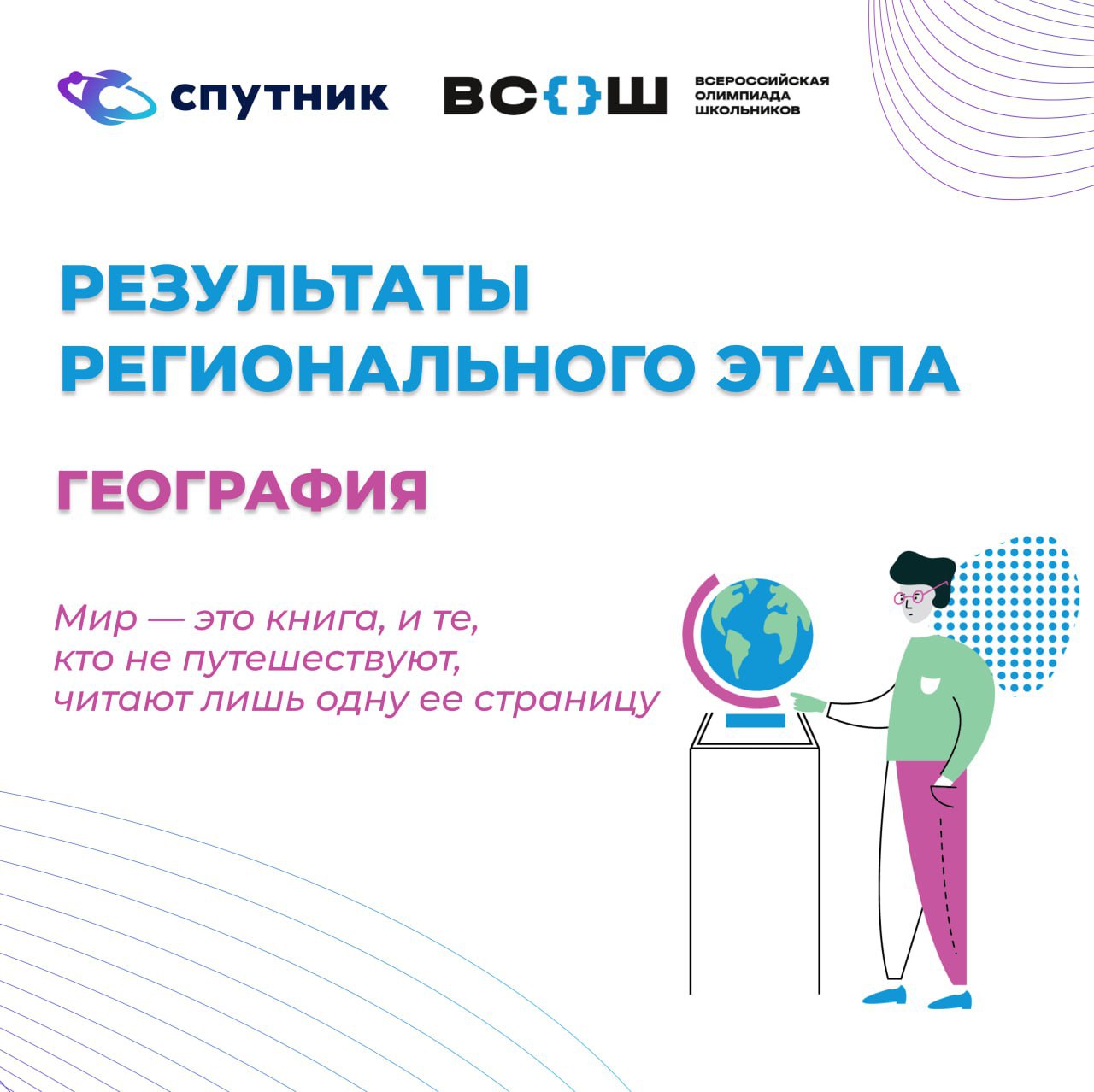 ВсОШ по географии | Познание стран мира – украшение и пища человеческих умов