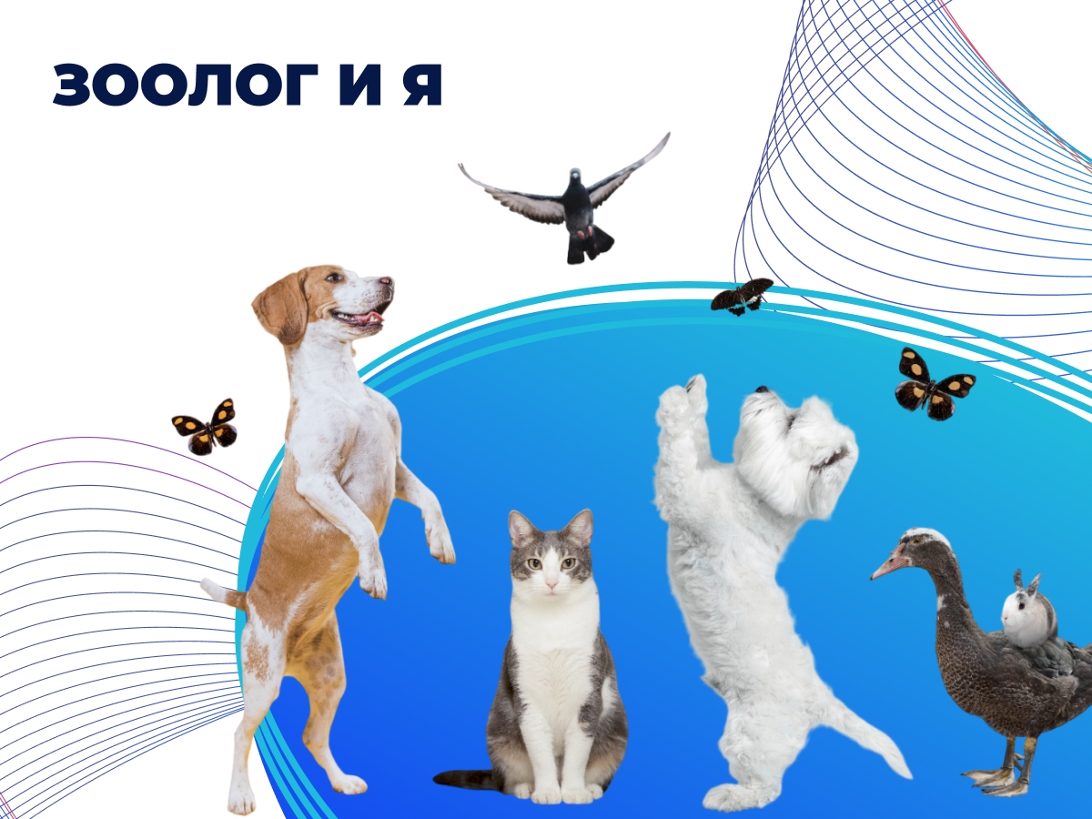 Зоолог и Я