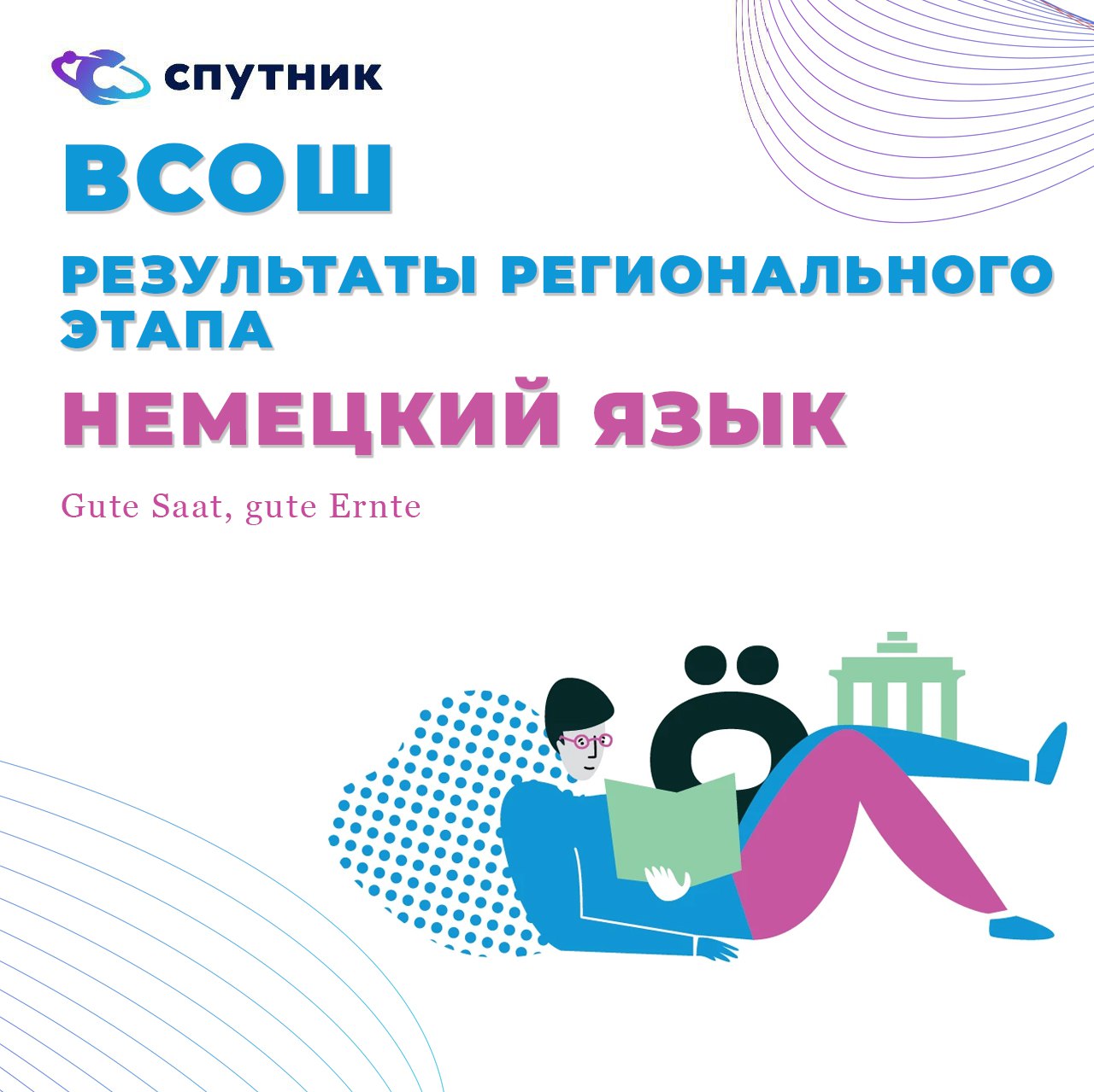 ВсОШ по немецкому языку